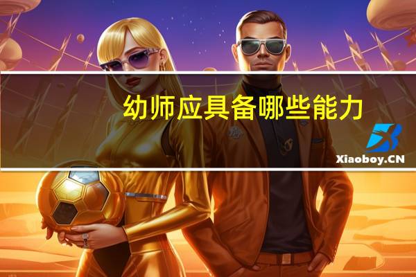 幼师应具备哪些能力
