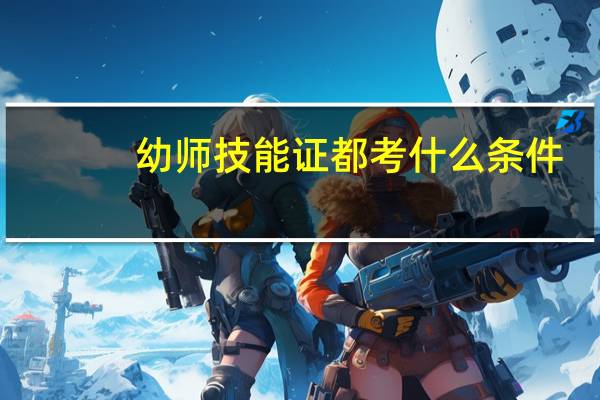 幼师技能证都考什么条件