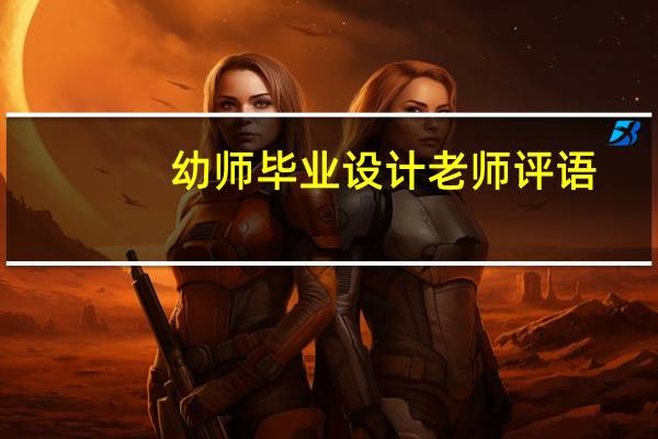 幼师毕业设计老师评语