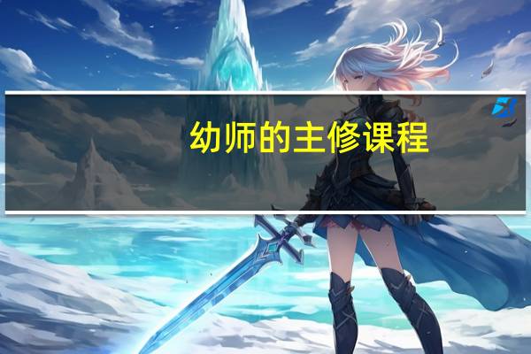 幼师的主修课程