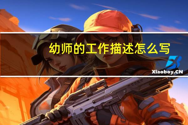 幼师的工作描述怎么写