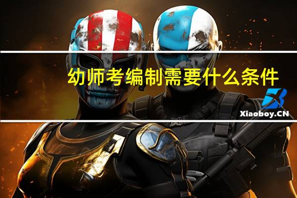 幼师考编制需要什么条件