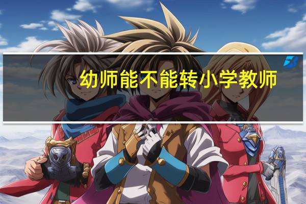 幼师能不能转小学教师