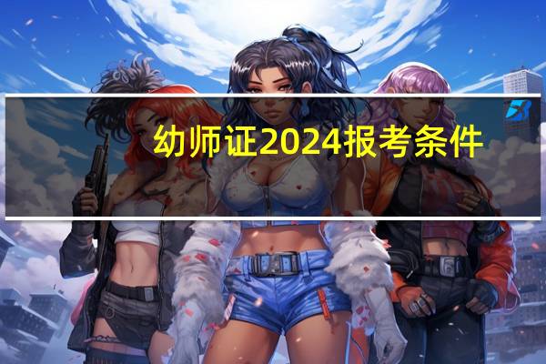 幼师证2024报考条件