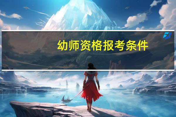 幼师资格报考条件
