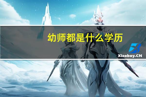 幼师都是什么学历