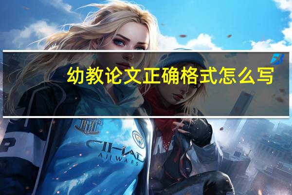 幼教论文正确格式怎么写