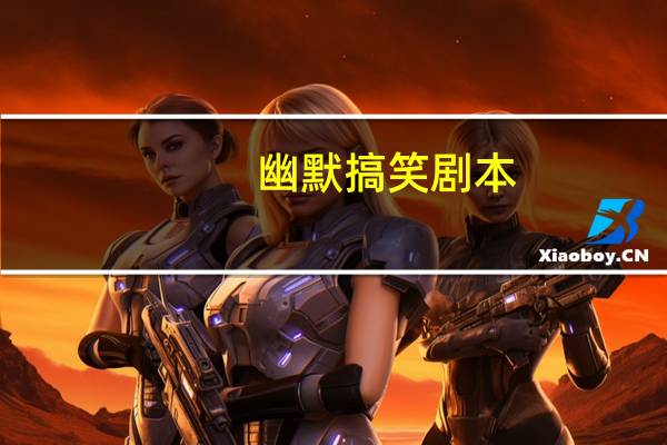 幽默搞笑剧本