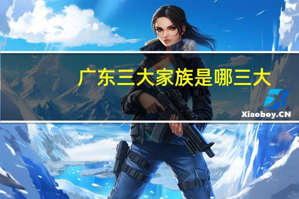 广东三大家族是哪三大