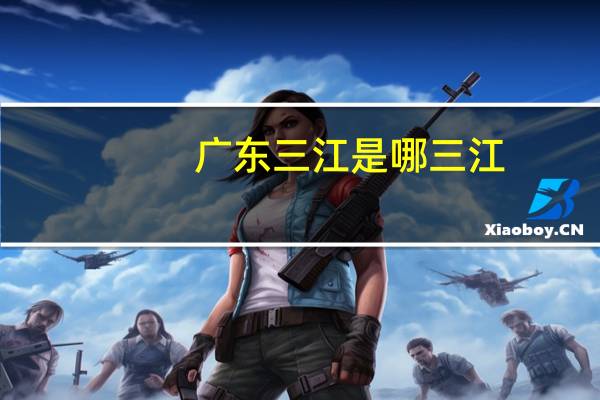 广东三江是哪三江