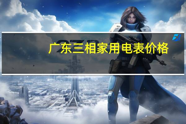 广东三相家用电表价格