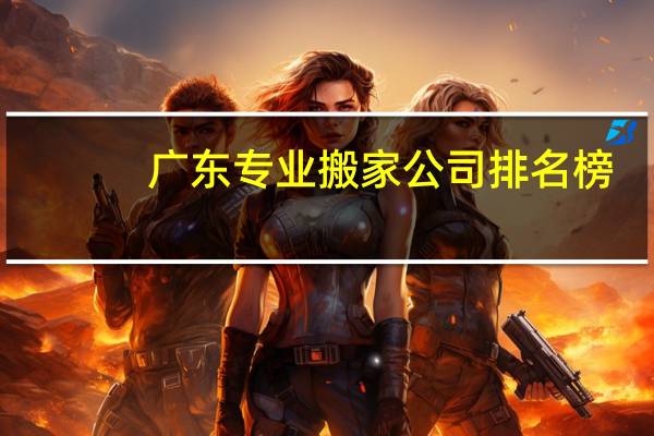 广东专业搬家公司排名榜