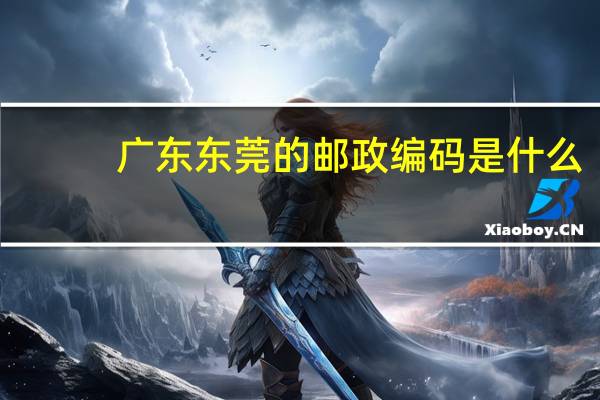 广东东莞的邮政编码是什么