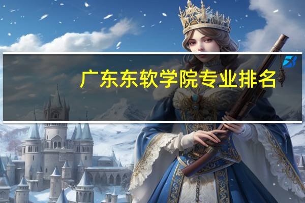 广东东软学院专业排名