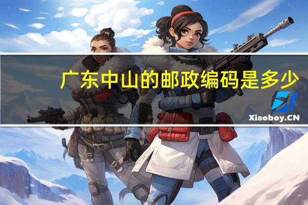 广东中山的邮政编码是多少