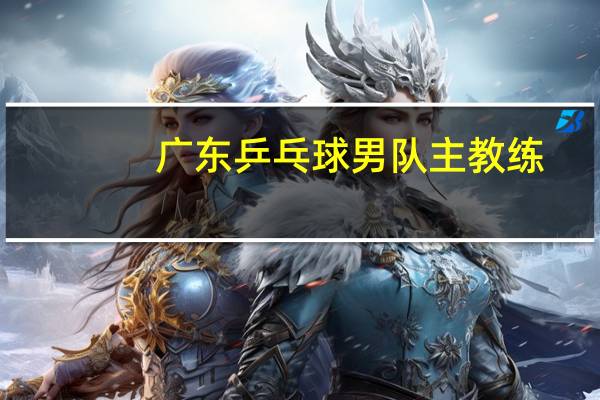 广东乒乓球男队主教练