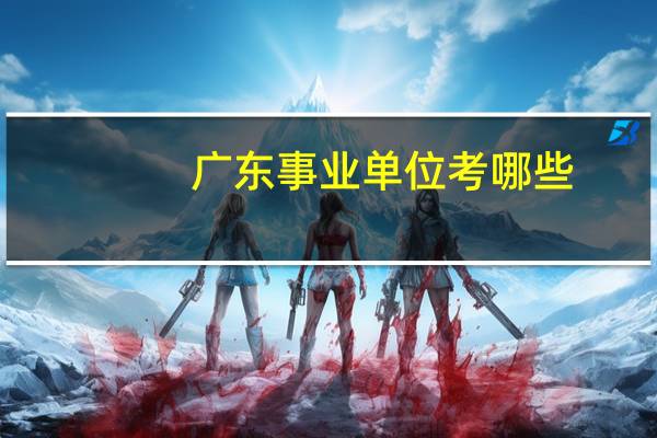 广东事业单位考哪些