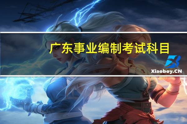 广东事业编制考试科目
