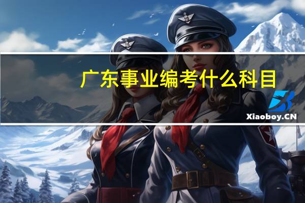 广东事业编考什么科目