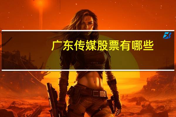广东传媒股票有哪些