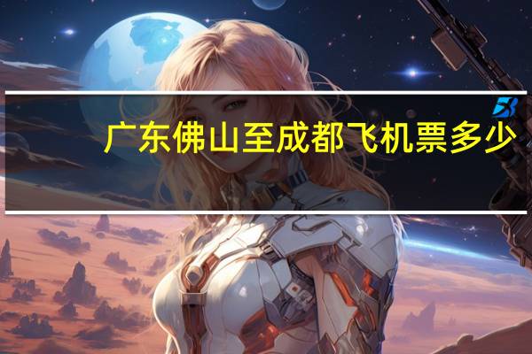 广东佛山至成都飞机票多少