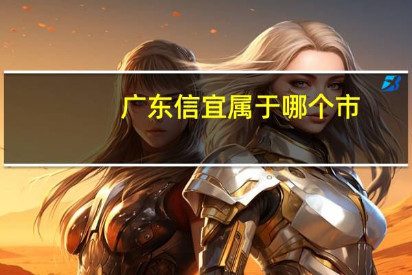 广东信宜属于哪个市
