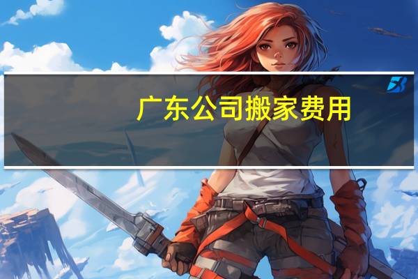 广东公司搬家费用