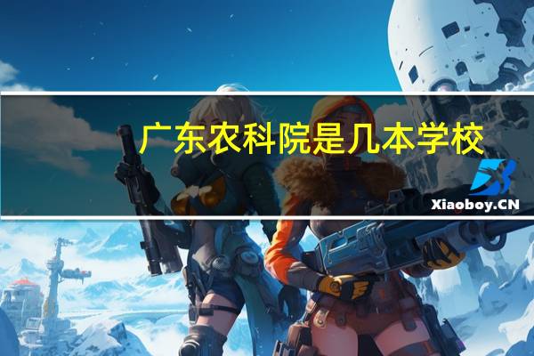 广东农科院是几本学校