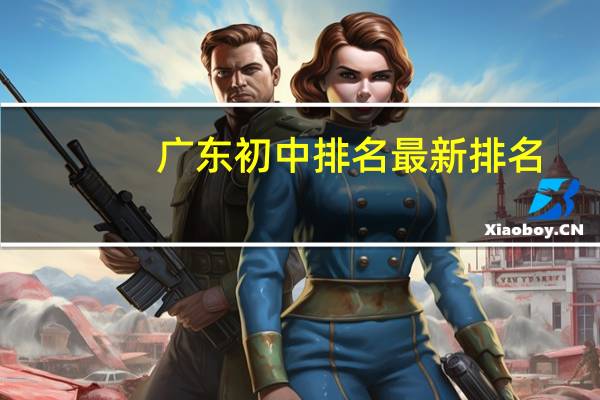 广东初中排名最新排名