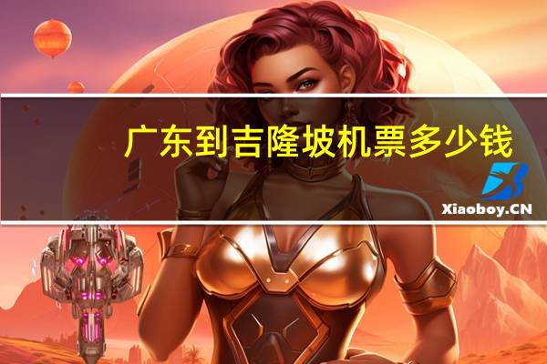 广东到吉隆坡机票多少钱