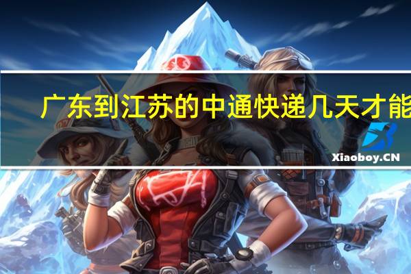 广东到江苏的中通快递几天才能到