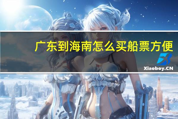 广东到海南怎么买船票方便