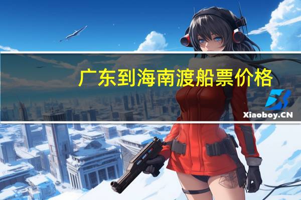 广东到海南渡船票价格