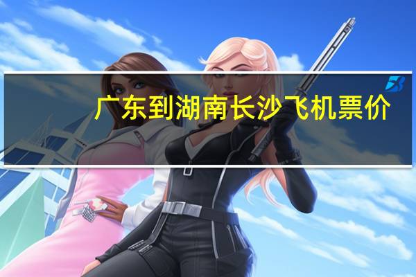 广东到湖南长沙飞机票价