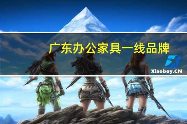 广东办公家具一线品牌
