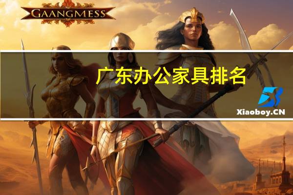 广东办公家具排名