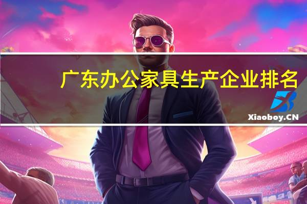 广东办公家具生产企业排名