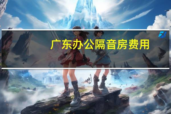 广东办公隔音房费用