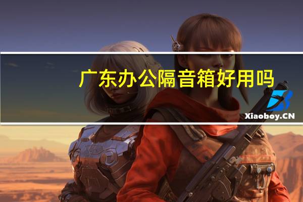 广东办公隔音箱好用吗