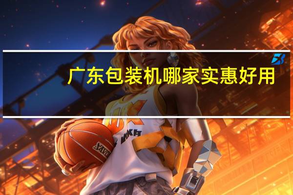广东包装机哪家实惠好用