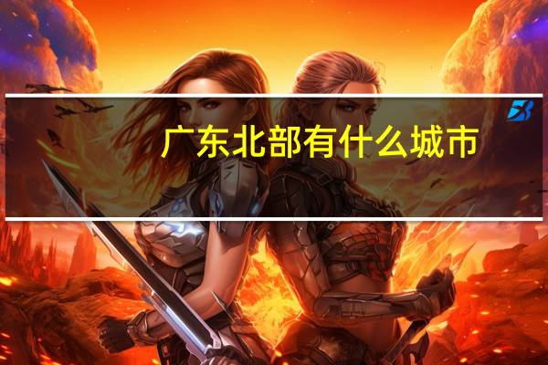 广东北部有什么城市