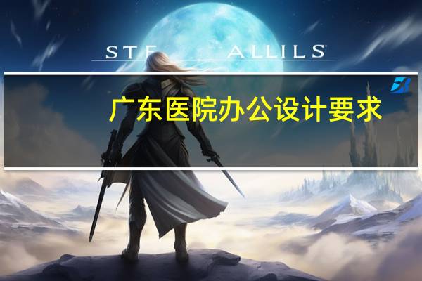 广东医院办公设计要求