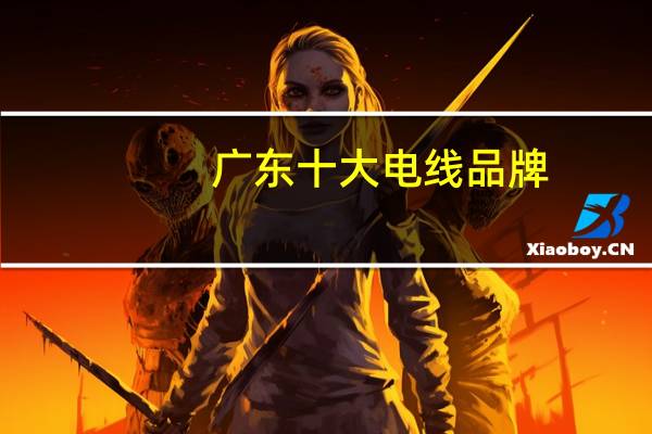 广东十大电线品牌