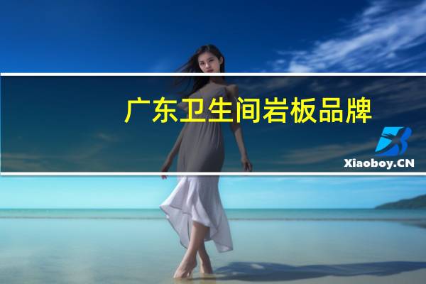 广东卫生间岩板品牌