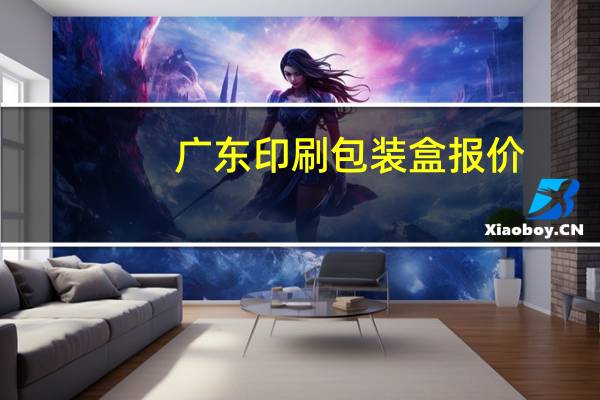 广东印刷包装盒报价