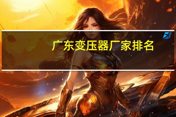 广东变压器厂家排名