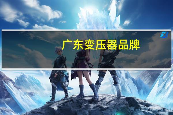 广东变压器品牌