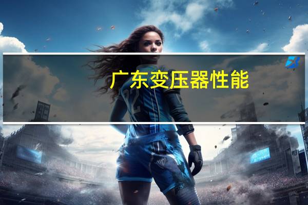 广东变压器性能