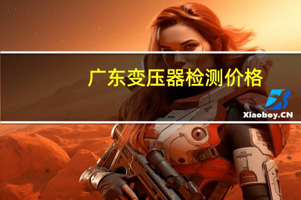 广东变压器检测价格