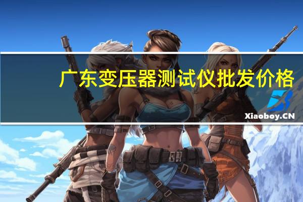 广东变压器测试仪批发价格
